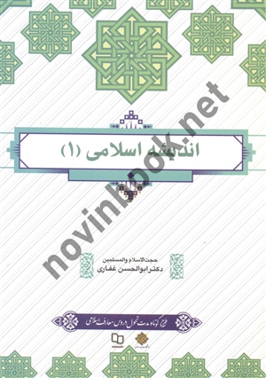 اندیشه اسلامی 1 ابوالحسن غفاری انتشارات معارف